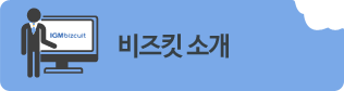 비즈킷 소개